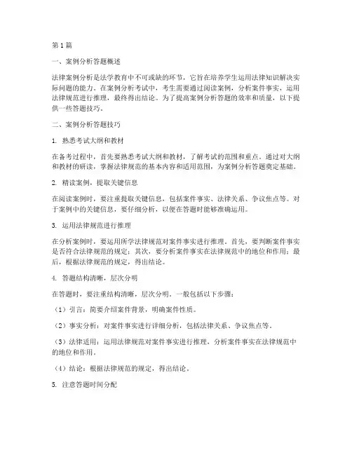 法律案例分析答题技巧(3篇)