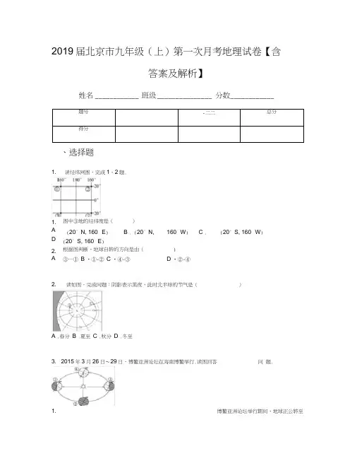 2019届北京市九年级(上)第一次月考地理试卷【含答案及解析】