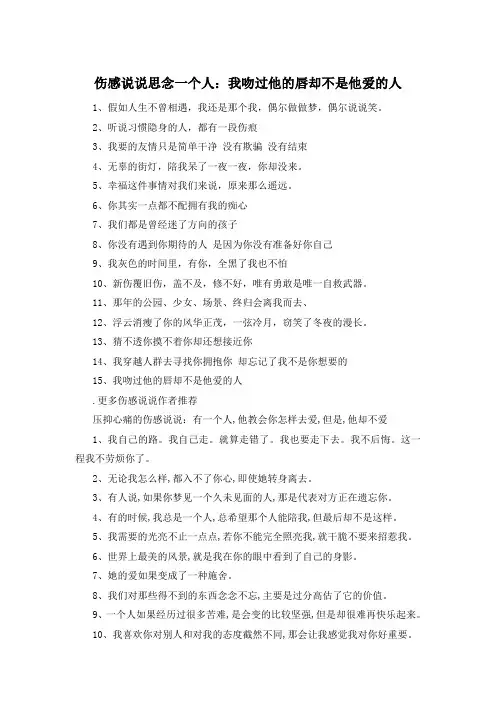 伤感说说思念一个人：我吻过他的唇却不是他爱的人 