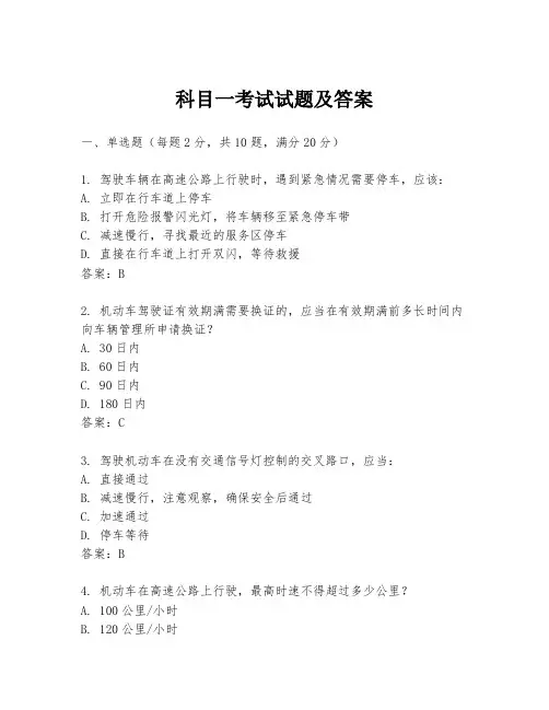 科目一考试试题及答案