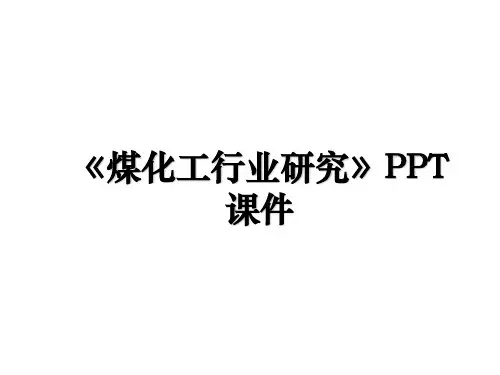 《煤化工行业研究》PPT课件