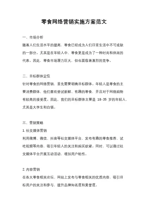 零食网络营销实施方案范文