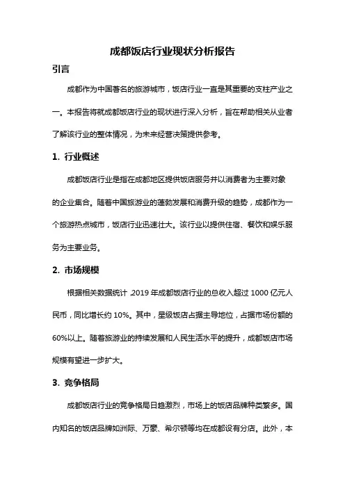 成都饭店行业现状分析报告