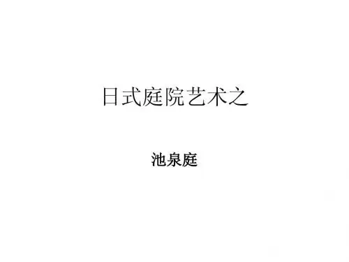 日式庭院艺术