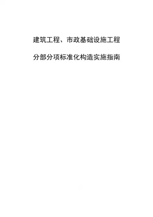 建筑市政工程分部分项标准化构造实施指南(01 地基基础、主体、装配式)