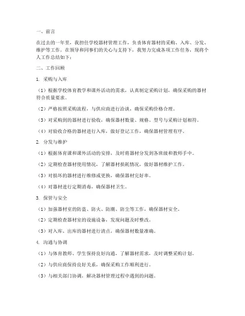 器材管理个人工作总结范文