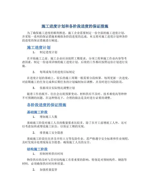 施工进度计划和各阶段进度的保证措施