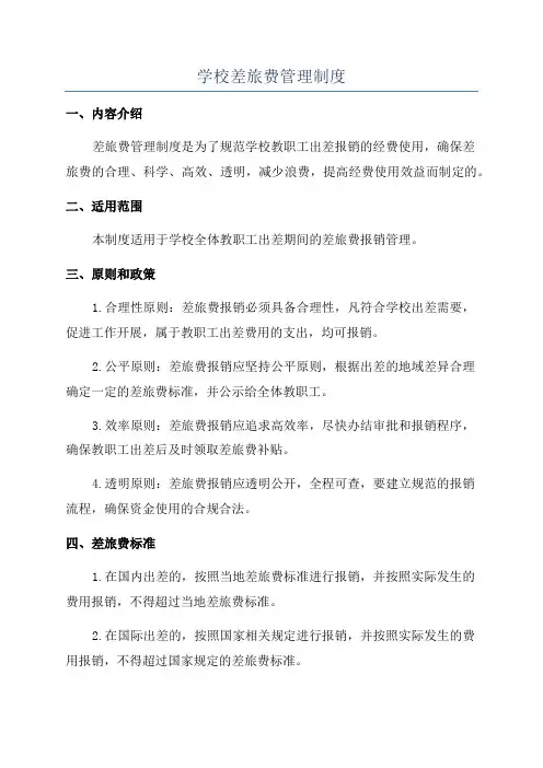 学校差旅费管理制度