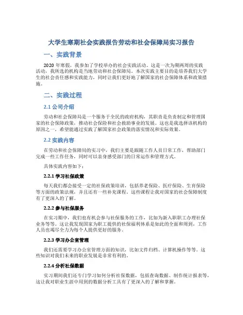 大学生寒期社会实践报告劳动和社会保障局实习报告