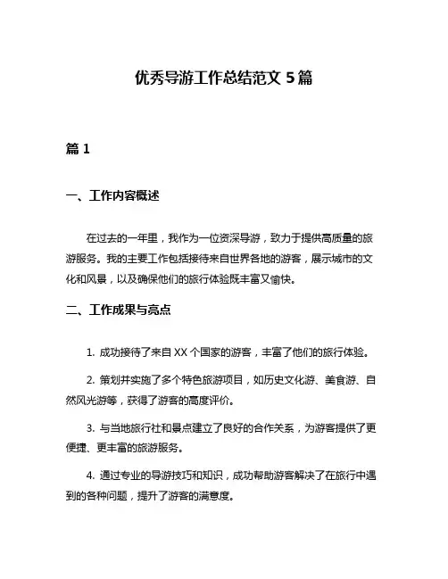 优秀导游工作总结范文5篇