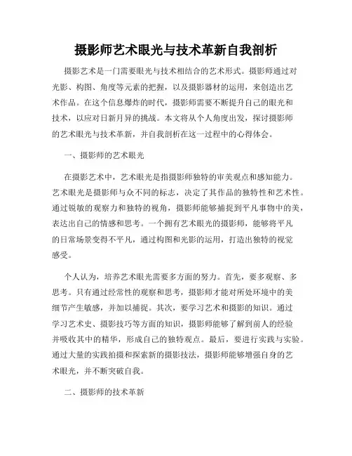 摄影师艺术眼光与技术革新自我剖析