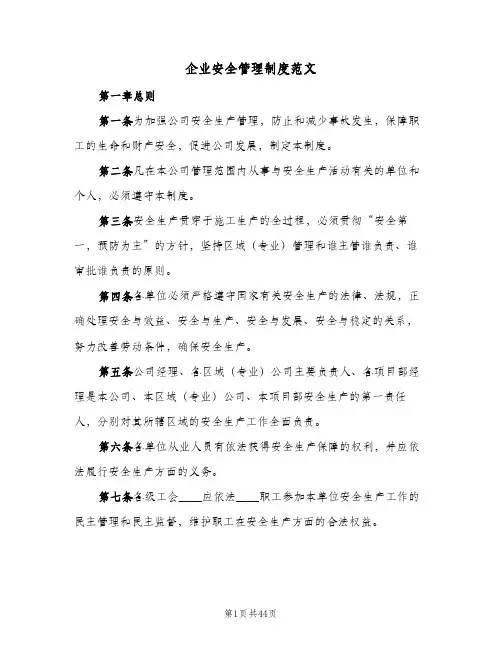 企业安全管理制度范文(五篇)