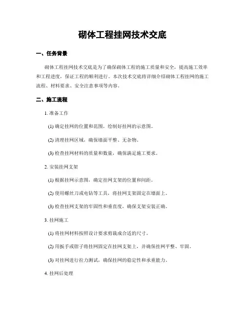 砌体工程挂网技术交底