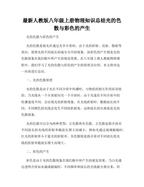 最新人教版八年级上册物理知识总结光的色散与彩色的产生