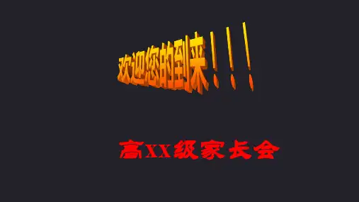 高一上学期主题班会课件：期末家长会之文理分科指导