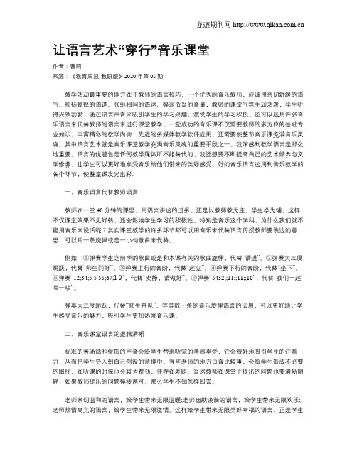 让语言艺术“穿行”音乐课堂