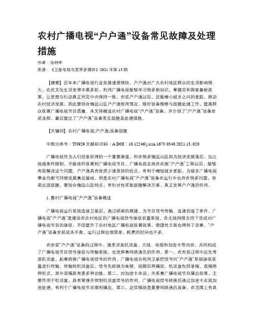农村广播电视“户户通”设备常见故障及处理措施 