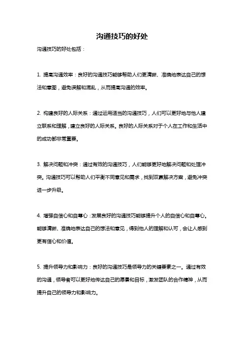 沟通技巧的好处