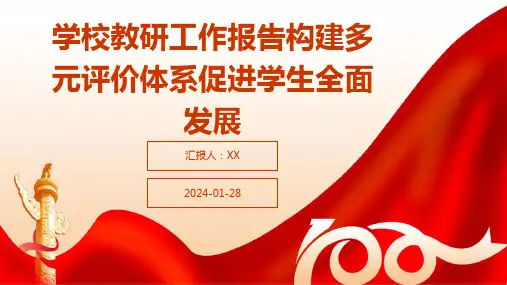 学校教研工作报告构建多元评价体系促进学生全面发展