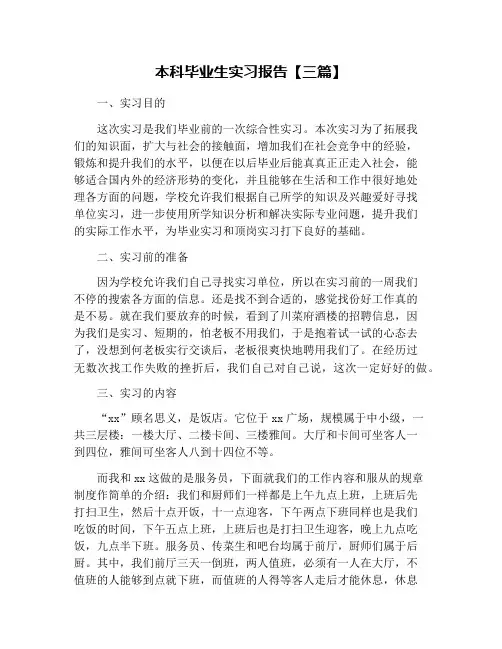本科毕业生实习报告【三篇】