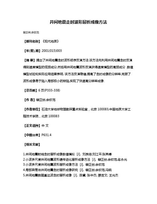 井间地震走时波形层析成像方法