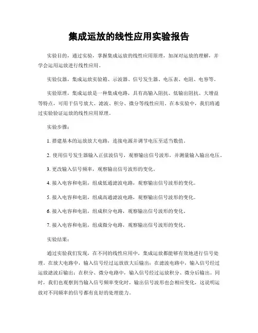 集成运放的线性应用实验报告