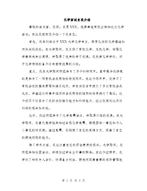化学面试自我介绍（2篇）