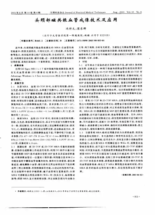 头颈部磁共振血管成像技术及应用