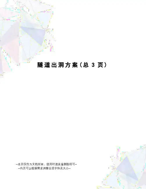 隧道出洞方案