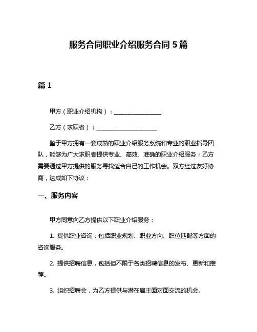 服务合同职业介绍服务合同5篇