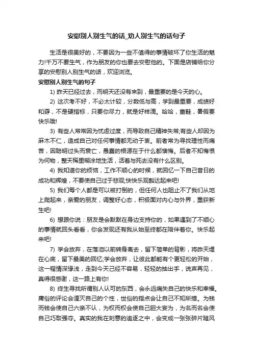 安慰别人别生气的话_劝人别生气的话句子
