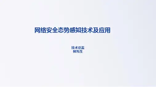 网络安全态感知技术及应用