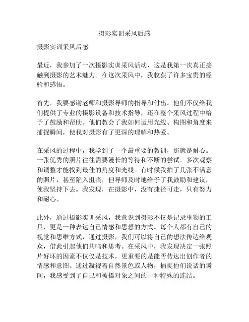摄影实训采风后感