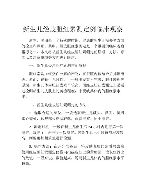 新生儿经皮胆红素测定例临床观察