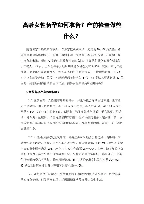 高龄女性备孕如何准备?产前检查做些什么?