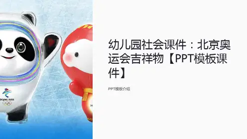 幼儿园社会课件：北京奥运会吉祥物【模板课件】