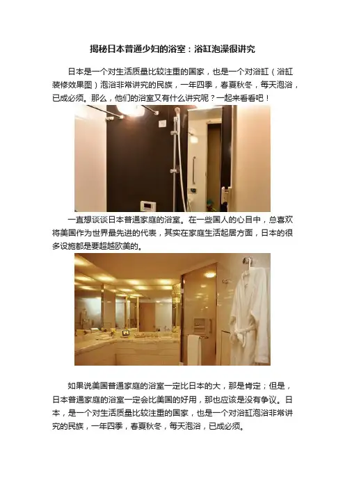 揭秘日本普通少妇的浴室：浴缸泡澡很讲究