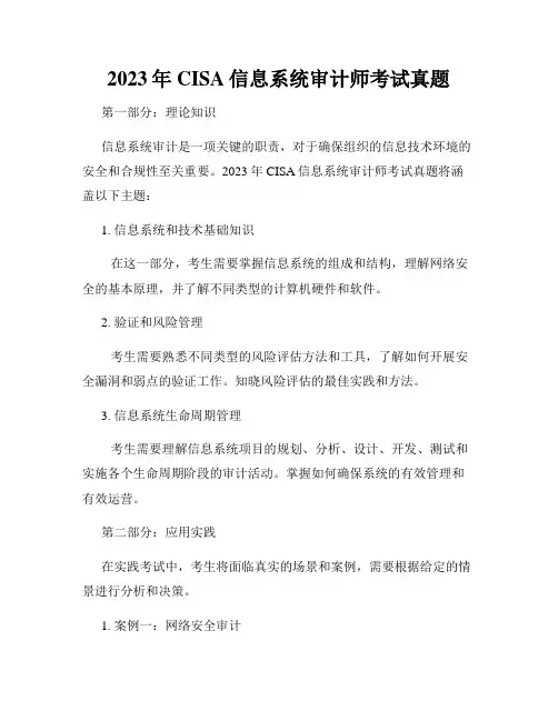 2023年CISA信息系统审计师考试真题
