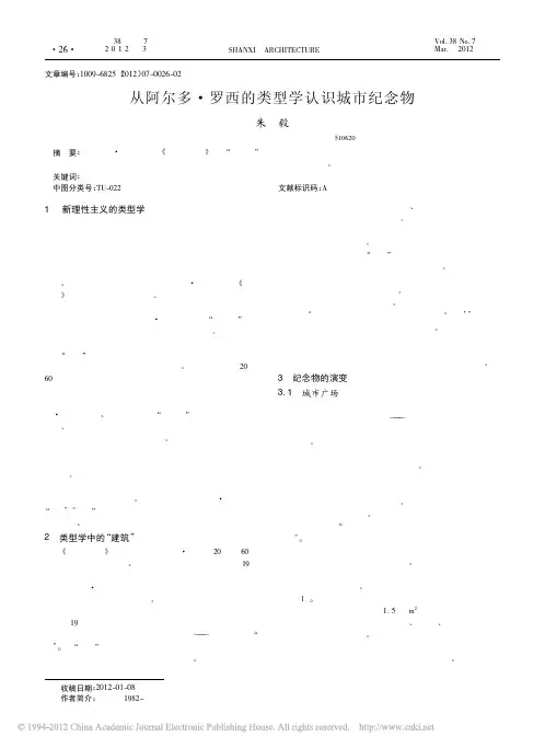 从阿尔多_罗西的类型学认识城市纪念物