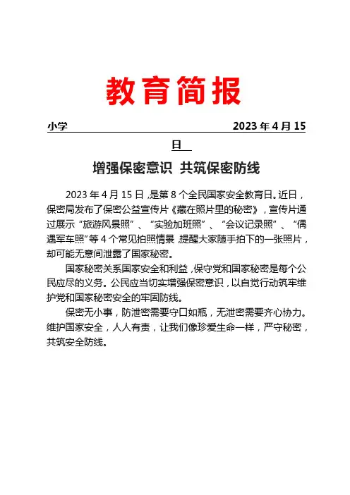 开展保密知识宣传工作简报