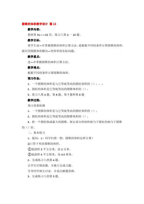 圆锥的体积教学设计优秀3篇