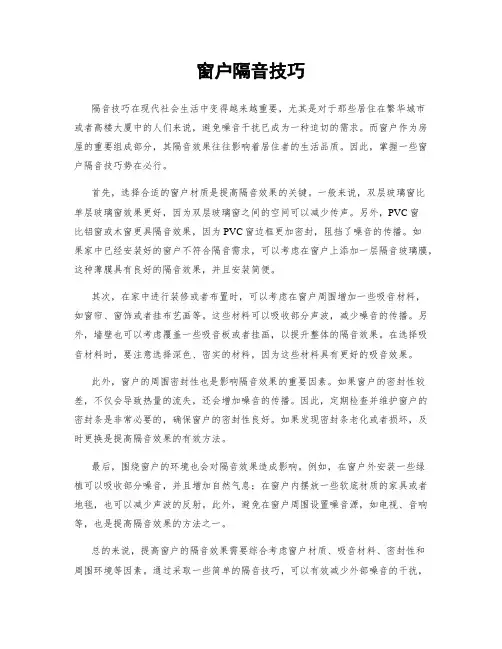 窗户隔音技巧