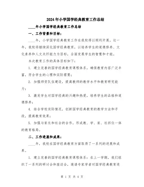 2024年小学国学经典教育工作总结