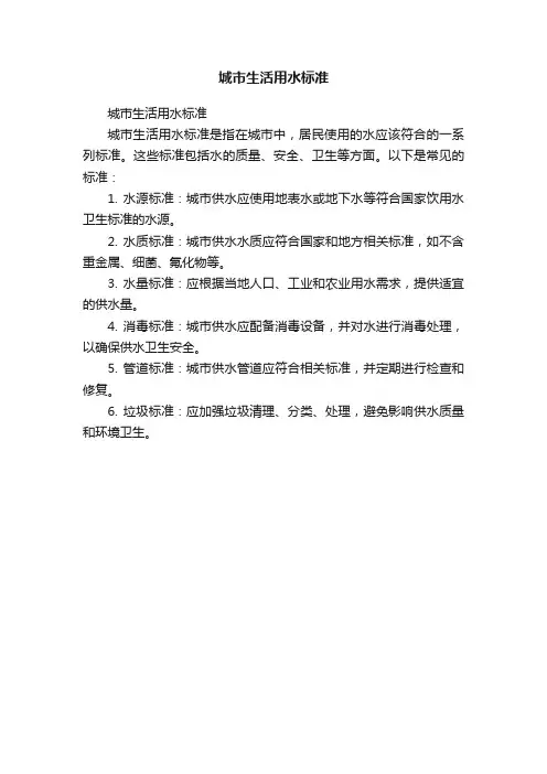 城市生活用水标准