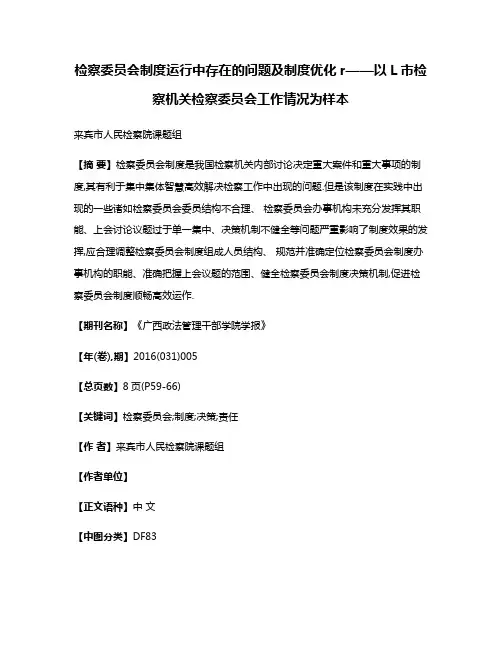 检察委员会制度运行中存在的问题及制度优化r——以L市检察机关检察委员会工作情况为样本