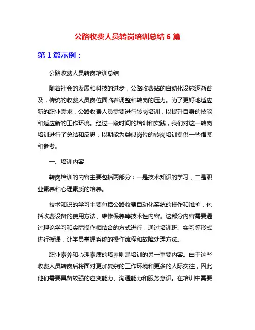 公路收费人员转岗培训总结6篇