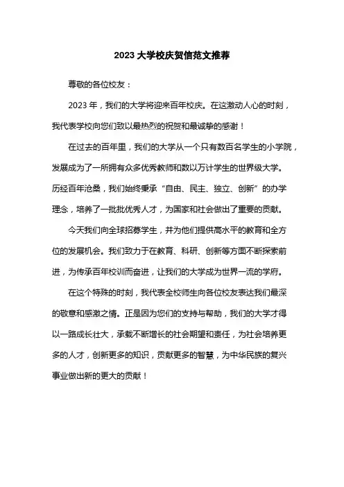 2023大学校庆贺信范文推荐
