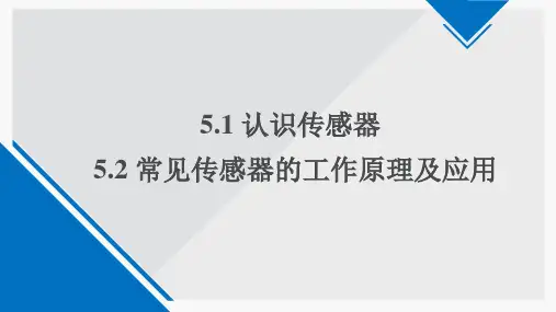 认识传感器  常见传感器的工作原理及应用-高中物理选择性必修二