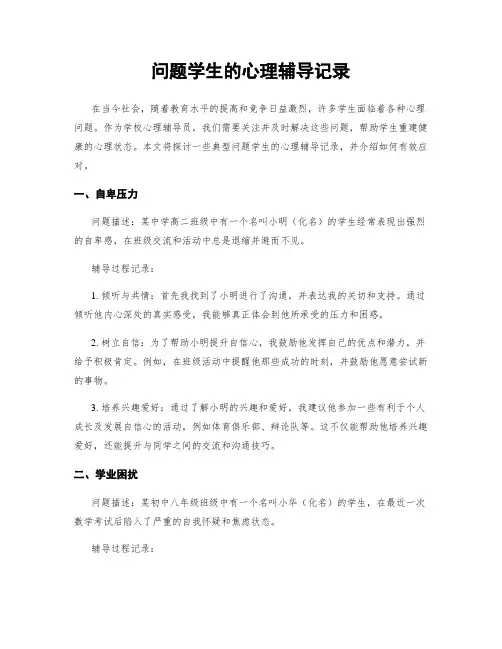 问题学生的心理辅导记录