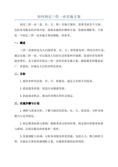 如何制定三供一业实施方案